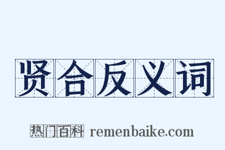 贤合反义词是什么意思的图片